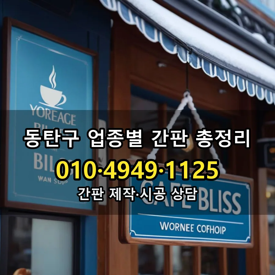 업종별 간판 총정리 제작·시공 모습